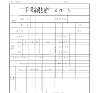 오수처리시설 관리카드 오수처리시설 관리카드